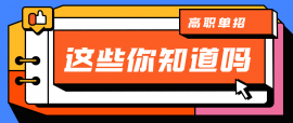 如何參加高職單招考試