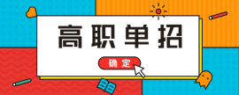 河北高職單招培訓班