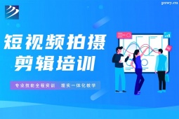 石家莊短視頻拍攝剪輯培訓(xùn)班