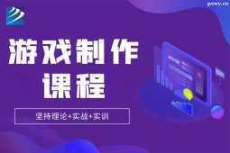 石家莊游戲制作培訓(xùn)班