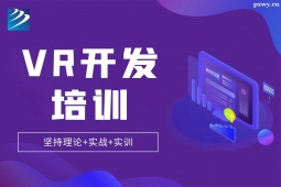 石家莊VR開發(fā)培訓(xùn)班
