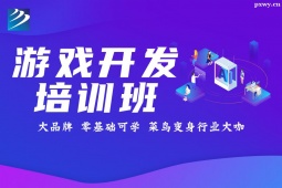 石家莊游戲開發(fā)培訓(xùn)班