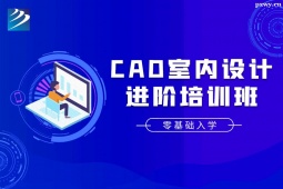 石家莊CAD室內(nèi)設(shè)計(jì)進(jìn)階培訓(xùn)班