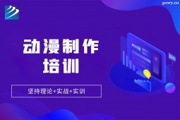 石家莊動漫制作培訓(xùn)班