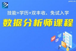 石家莊數(shù)據(jù)分析師課程培訓(xùn)班