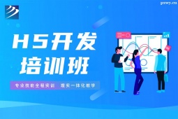 石家莊H5開發(fā)培訓(xùn)班