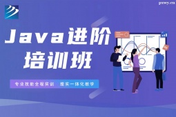 石家莊Java進(jìn)階培訓(xùn)班