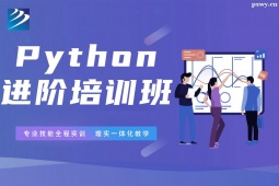 石家莊Python進階培訓(xùn)班