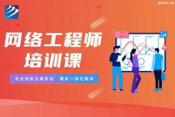 石家莊網(wǎng)絡(luò)工程師培訓(xùn)班