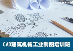 保定CAD建筑機(jī)械工業(yè)制圖培訓(xùn)班