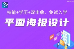 太原平面海報設(shè)計培訓班