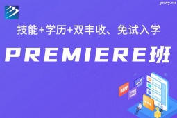 太原premiere培訓班