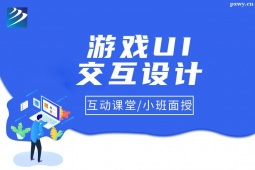 太原游戲UI交互設計培訓班