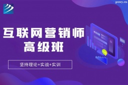 太原互聯(lián)網(wǎng)營銷師高級培訓(xùn)班