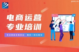 太原電商運營專業(yè)培訓(xùn)班