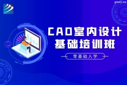 太原CAD室內(nèi)設計基礎培訓班