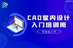 太原CAD室內(nèi)設計入門培訓班