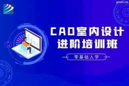 太原CAD室內(nèi)設計進階培訓班