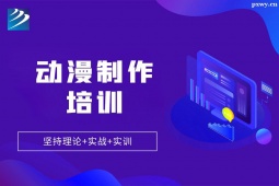 太原動漫制作培訓(xùn)班