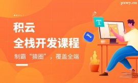 太原全棧開發(fā)培訓(xùn)班